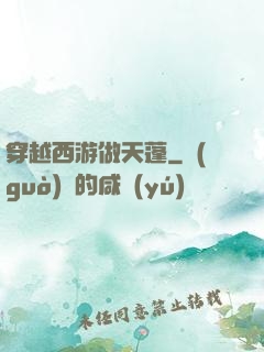 穿越西游做天蓬