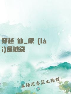 穿越誅仙