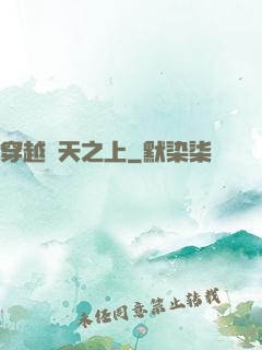穿越諸天之上