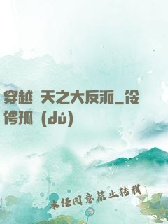 穿越諸天之大反派