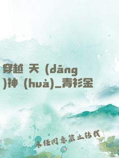 穿越諸天當(dāng)神話(huà)