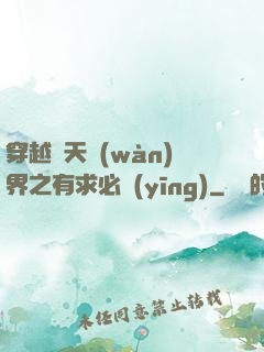 穿越諸天萬(wàn)界之有求必應(yīng)