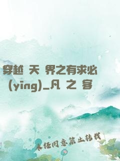 穿越諸天萬界之有求必應(yīng)