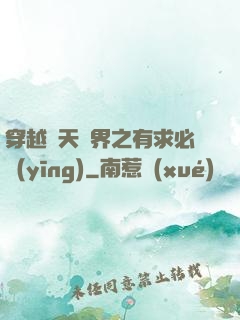 穿越諸天萬界之有求必應(yīng)