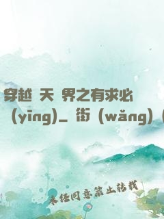 穿越諸天萬界之有求必應(yīng)