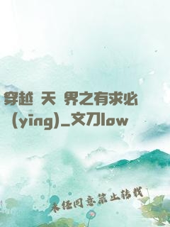 穿越諸天萬界之有求必應(yīng)