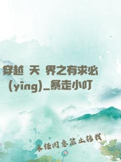 穿越諸天萬界之有求必應(yīng)