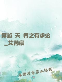 穿越諸天萬界之有求必應
