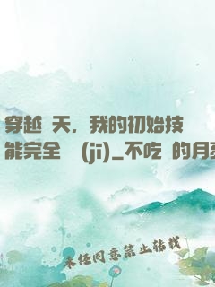 穿越諸天，我的初始技能完全隨機(jī)