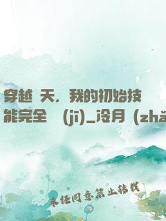 穿越諸天，我的初始技能完全隨機(jī)