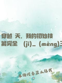 穿越諸天，我的初始技能完全隨機(jī)