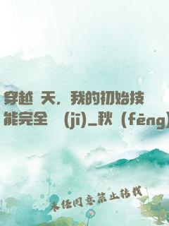 穿越諸天，我的初始技能完全隨機(jī)