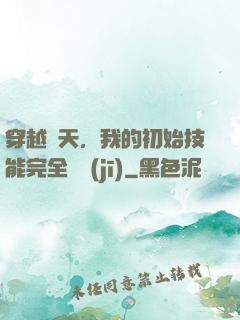 穿越諸天，我的初始技能完全隨機(jī)