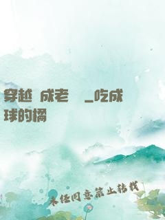 穿越變成老爺爺