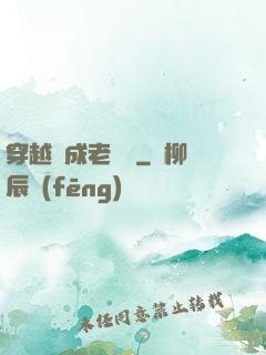 穿越變成老爺爺