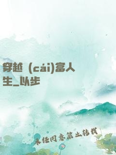 穿越財(cái)富人生