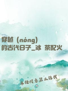 穿越農(nóng)婦的古代日子