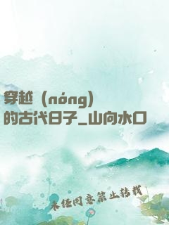 穿越農(nóng)婦的古代日子