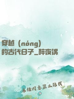 穿越農(nóng)婦的古代日子