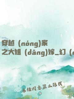 穿越農(nóng)家之大姐當(dāng)嫁