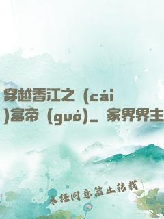 穿越香江之財(cái)富帝國(guó)