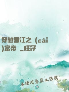 穿越香江之財(cái)富帝國