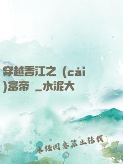 穿越香江之財(cái)富帝國
