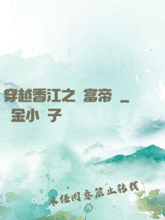 穿越香江之財富帝國
