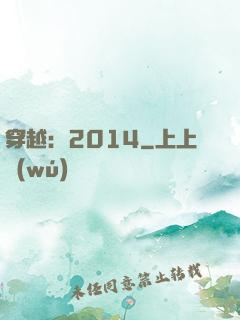 穿越：2014