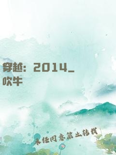 穿越：2014