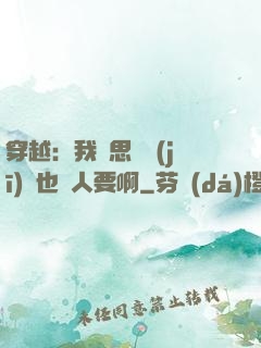 穿越：我尋思這機(jī)緣也沒人要啊
