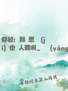 穿越：我尋思這機(jī)緣也沒人要啊
