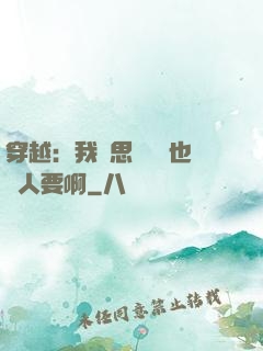 穿越：我尋思這機緣也沒人要啊