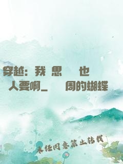 穿越：我尋思這機緣也沒人要啊