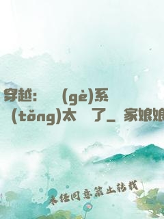 穿越：這個(gè)系統(tǒng)太詭異了