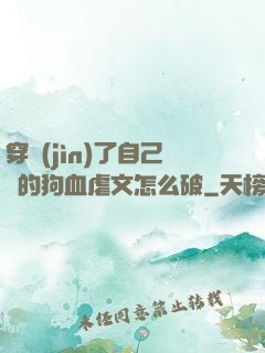 穿進(jìn)了自己寫的狗血虐文怎么破