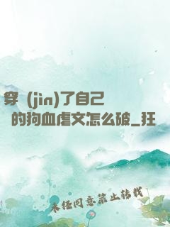 穿進(jìn)了自己寫的狗血虐文怎么破