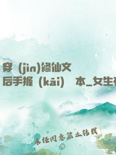 穿進(jìn)修仙文后手握開(kāi)掛劇本