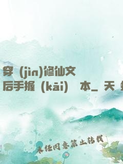 穿進(jìn)修仙文后手握開(kāi)掛劇本