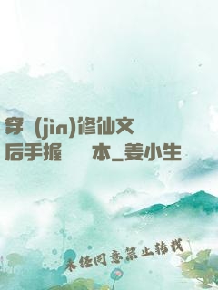 穿進(jìn)修仙文后手握開掛劇本