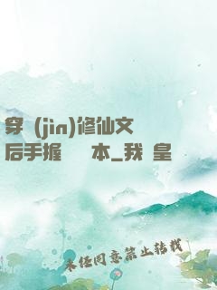 穿進(jìn)修仙文后手握開掛劇本