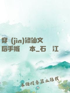 穿進(jìn)修仙文后手握開掛劇本