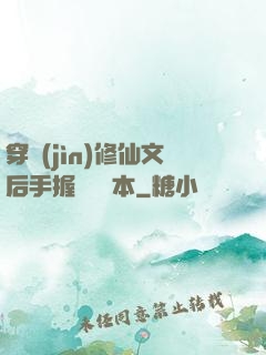 穿進(jìn)修仙文后手握開掛劇本