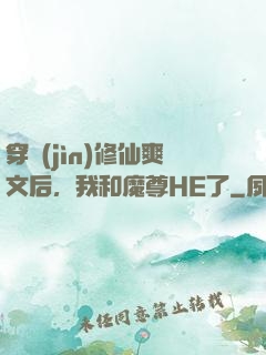 穿進(jìn)修仙爽文后，我和魔尊HE了