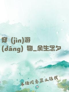 穿進(jìn)游戲當(dāng)寵物