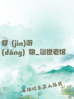 穿進(jìn)游戲當(dāng)寵物