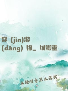 穿進(jìn)游戲當(dāng)寵物