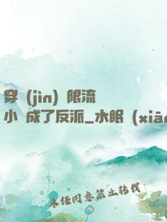 穿進(jìn)無限流小說成了反派