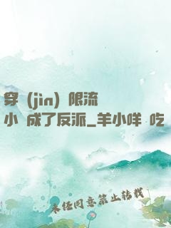 穿進(jìn)無限流小說成了反派