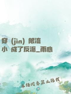 穿進(jìn)無限流小說成了反派